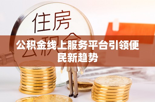 珠山公积金线上服务平台引领便民新趋势