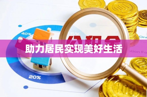 珠山助力居民实现美好生活