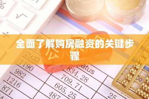 珠山全面了解购房融资的关键步骤
