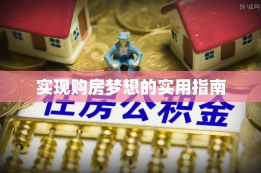 珠山实现购房梦想的实用指南