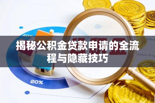 珠山揭秘公积金贷款申请的全流程与隐藏技巧