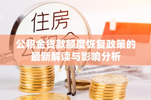 珠山公积金贷款额度恢复政策的最新解读与影响分析