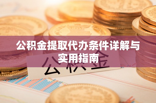 珠山公积金提取代办条件详解与实用指南