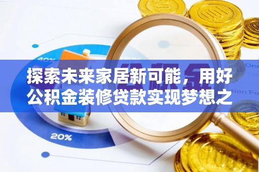 珠山探索未来家居新可能，用好公积金装修贷款实现梦想之家