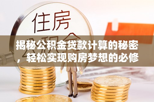 珠山揭秘公积金贷款计算的秘密，轻松实现购房梦想的必修课