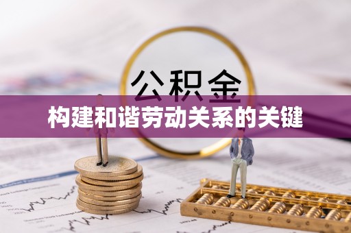 珠山构建和谐劳动关系的关键