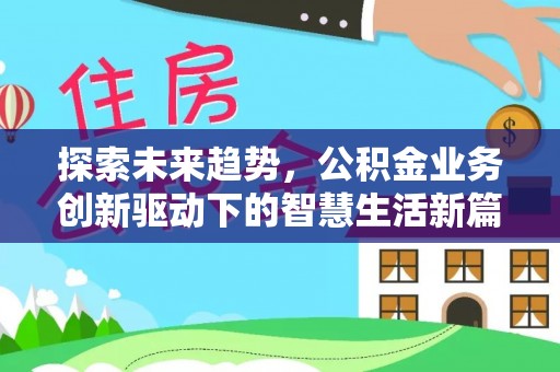 珠山探索未来趋势，公积金业务创新驱动下的智慧生活新篇章