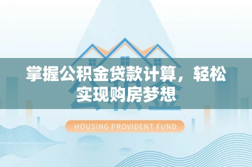 珠山掌握公积金贷款计算，轻松实现购房梦想