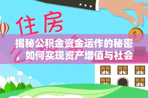 珠山揭秘公积金资金运作的秘密，如何实现资产增值与社会福利双赢？