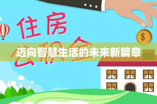 珠山迈向智慧生活的未来新篇章