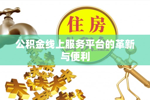 珠山公积金线上服务平台的革新与便利