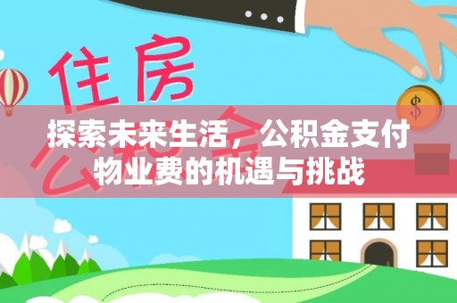 珠山探索未来生活，公积金支付物业费的机遇与挑战