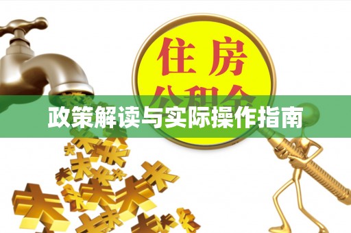 珠山政策解读与实际操作指南