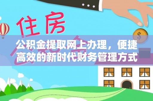 珠山公积金提取网上办理，便捷高效的新时代财务管理方式