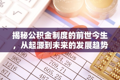 珠山揭秘公积金制度的前世今生，从起源到未来的发展趋势