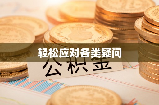 珠山轻松应对各类疑问