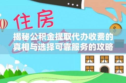 珠山揭秘公积金提取代办收费的真相与选择可靠服务的攻略