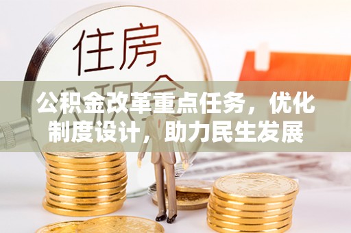珠山公积金改革重点任务，优化制度设计，助力民生发展