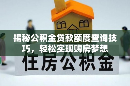 珠山揭秘公积金贷款额度查询技巧，轻松实现购房梦想