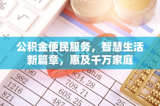 珠山公积金便民服务，智慧生活新篇章，惠及千万家庭
