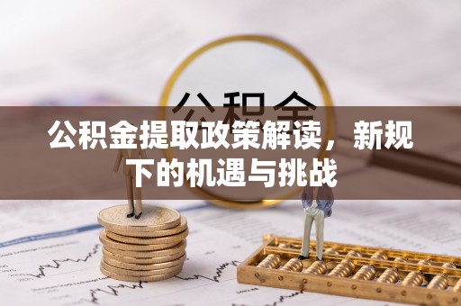 珠山公积金提取政策解读，新规下的机遇与挑战