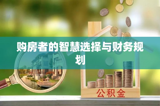 珠山购房者的智慧选择与财务规划