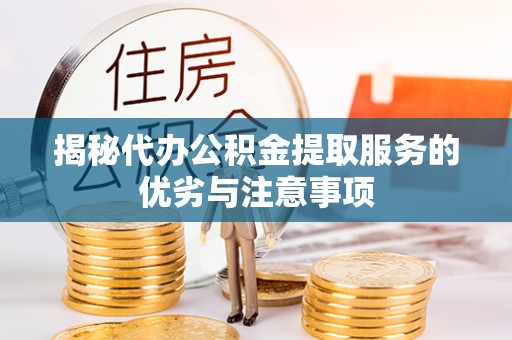 珠山揭秘代办公积金提取服务的优劣与注意事项