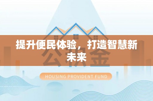 珠山提升便民体验，打造智慧新未来