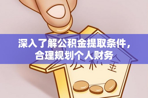 珠山深入了解公积金提取条件，合理规划个人财务