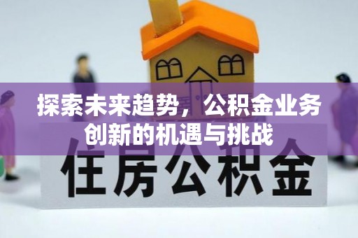 珠山探索未来趋势，公积金业务创新的机遇与挑战