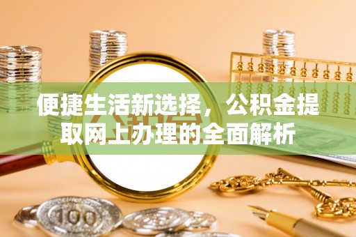 珠山便捷生活新选择，公积金提取网上办理的全面解析