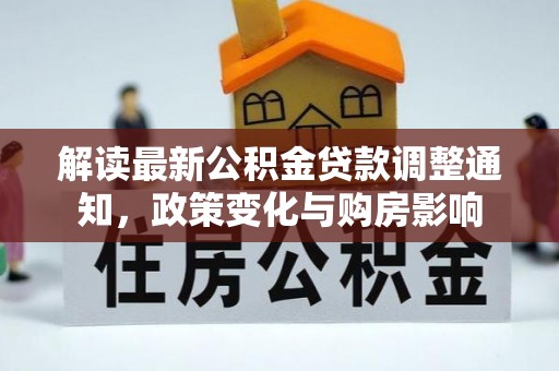 珠山解读最新公积金贷款调整通知，政策变化与购房影响