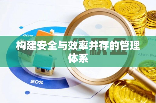 珠山构建安全与效率并存的管理体系