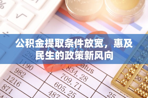 珠山公积金提取条件放宽，惠及民生的政策新风向