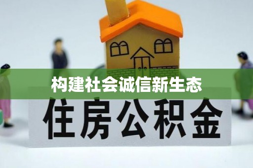 珠山构建社会诚信新生态