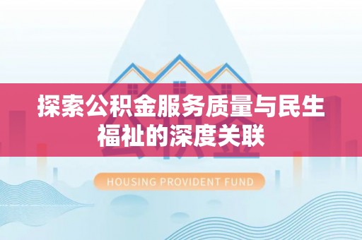 珠山探索公积金服务质量与民生福祉的深度关联
