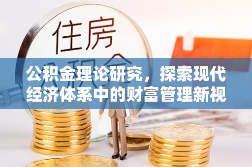 珠山公积金理论研究，探索现代经济体系中的财富管理新视角