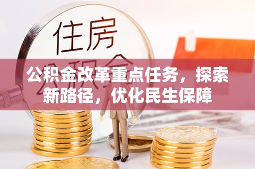 珠山公积金改革重点任务，探索新路径，优化民生保障