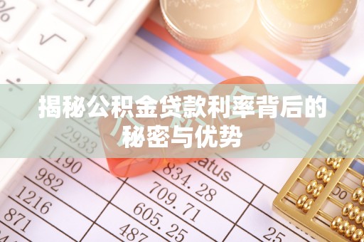 珠山揭秘公积金贷款利率背后的秘密与优势