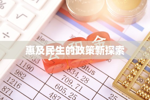 珠山惠及民生的政策新探索