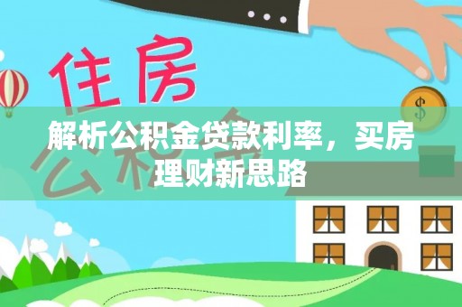 珠山解析公积金贷款利率，买房理财新思路