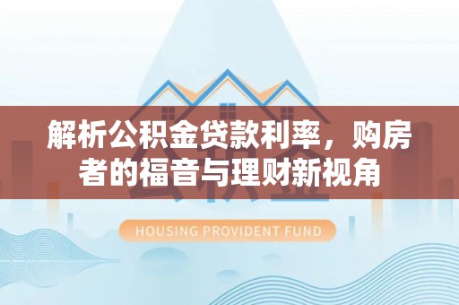 珠山解析公积金贷款利率，购房者的福音与理财新视角