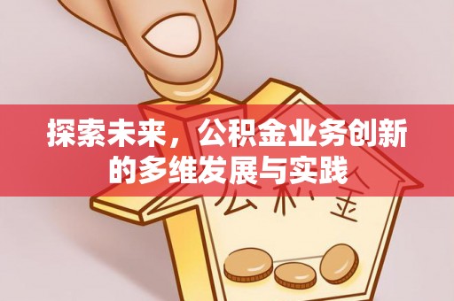 珠山探索未来，公积金业务创新的多维发展与实践