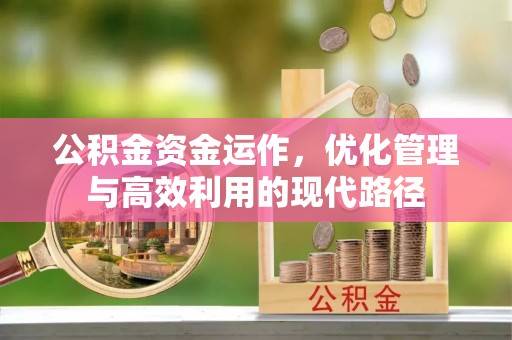 珠山公积金资金运作，优化管理与高效利用的现代路径