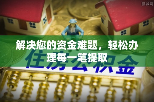 珠山解决您的资金难题，轻松办理每一笔提取