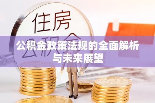 珠山公积金政策法规的全面解析与未来展望