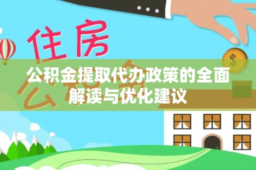 珠山公积金提取代办政策的全面解读与优化建议
