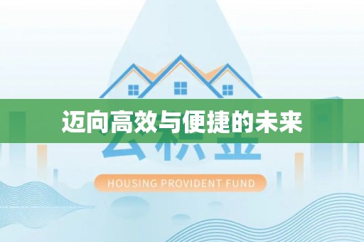 珠山迈向高效与便捷的未来