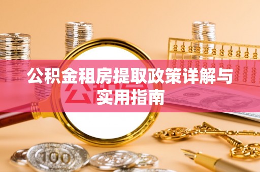 珠山公积金租房提取政策详解与实用指南