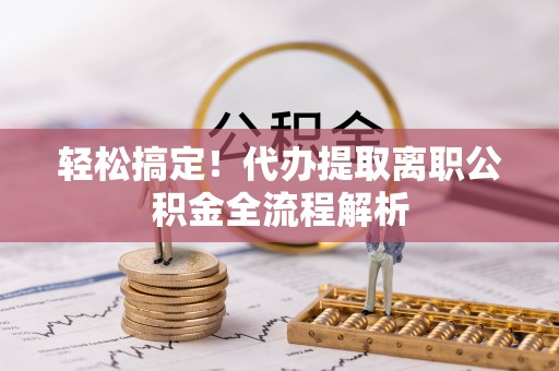 珠山轻松搞定！代办提取离职公积金全流程解析
